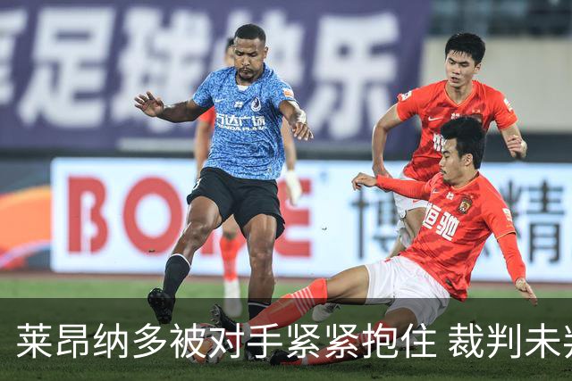 莱昂纳多被对手紧紧抱住 裁判未判罚犯规