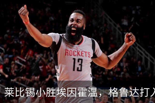 莱比锡小胜埃因霍温，格鲁达打入制胜球