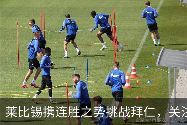 莱比锡携连胜之势挑战拜仁，关注首发状态