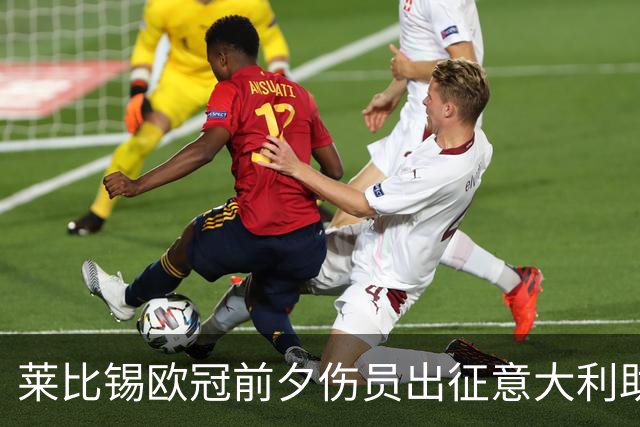 莱比锡欧冠前夕伤员出征意大利助威