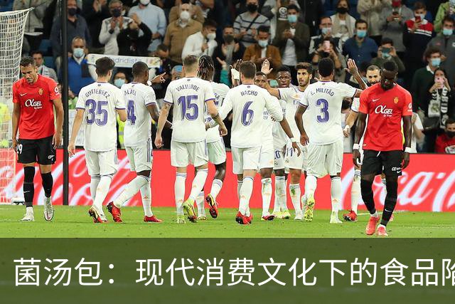 菌汤包：现代消费文化下的食品陷阱？