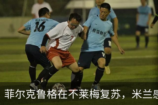 菲尔克鲁格在不莱梅复苏，米兰感到遗憾