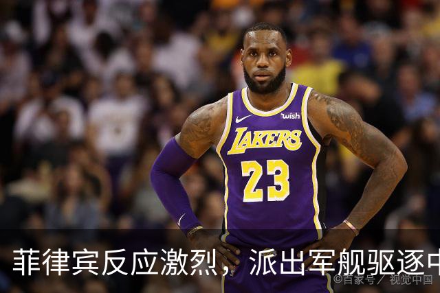 菲律宾反应激烈，派出军舰驱逐中国科研船