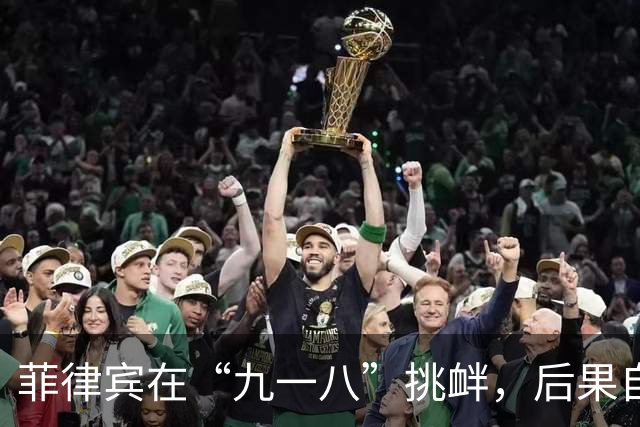菲律宾在“九一八”挑衅，后果自负其责