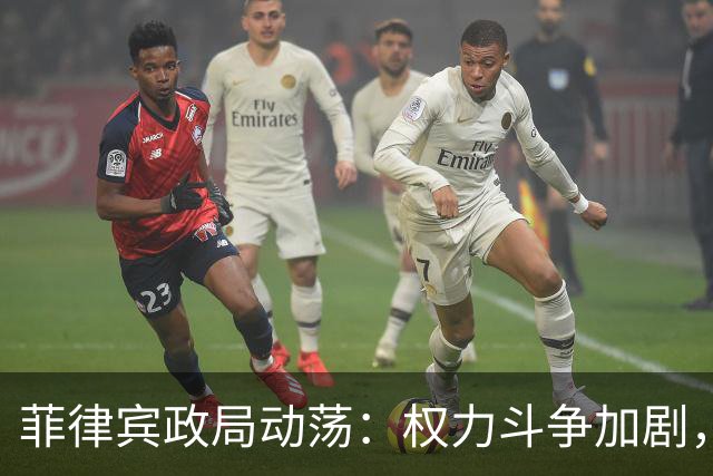 菲律宾政局动荡：权力斗争加剧，军方态度成变数