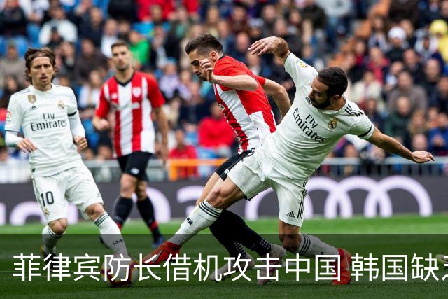 菲律宾防长借机攻击中国 韩国缺乏反应引发争议