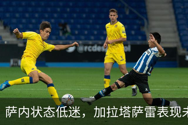 萨内状态低迷，加拉塔萨雷表现未达预期