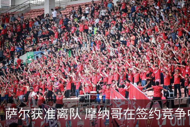 萨尔获准离队 摩纳哥在签约竞争中领先
