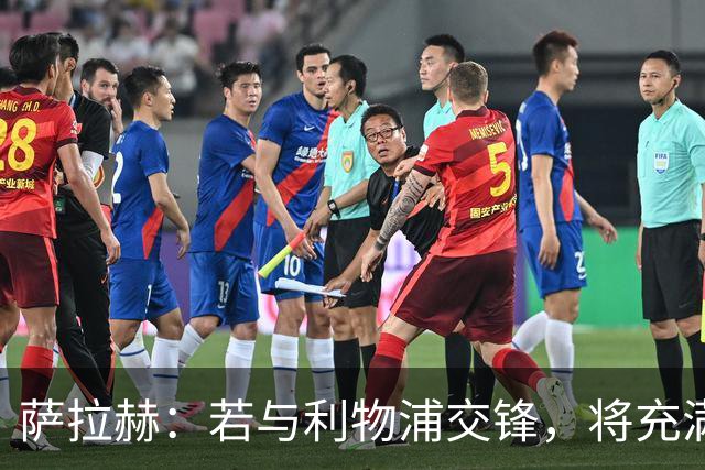 萨拉赫：若与利物浦交锋，将充满情感