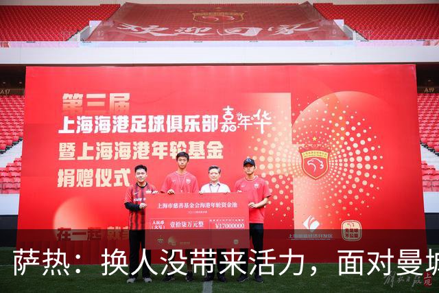 萨热：换人没带来活力，面对曼城不进球难取胜