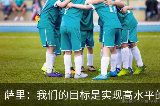萨里：我们的目标是实现高水平的竞技成就