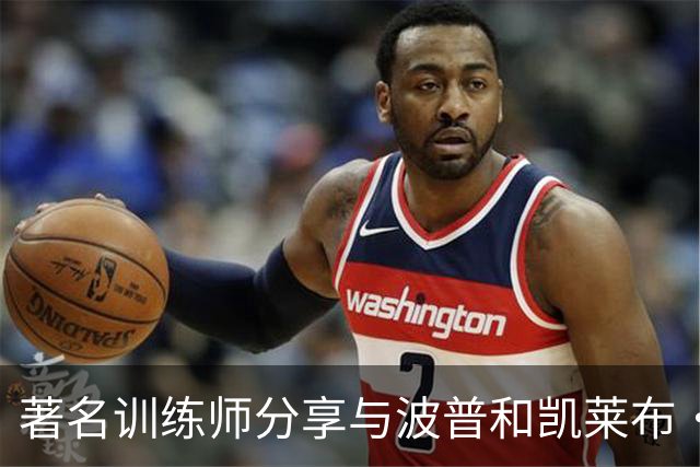 著名训练师分享与波普和凯莱布·威尔逊的训练照片