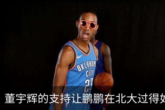 董宇辉的支持让鹏鹏在北大过得如此惬意