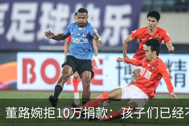 董路婉拒10万捐款：孩子们已经不用大家这么破费了