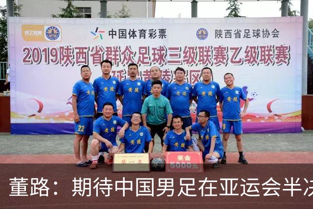 董路：期待中国男足在亚运会半决赛击败韩国