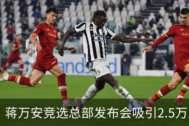 蒋万安竞选总部发布会吸引2.5万人，蔡康永成焦点人物