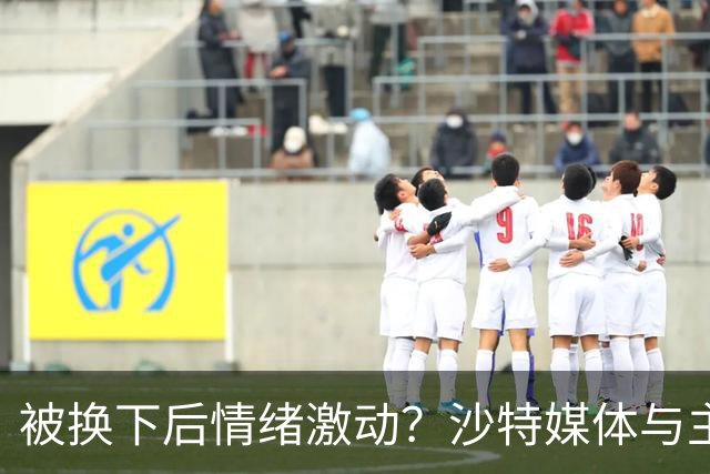 被换下后情绪激动？沙特媒体与主帅对C罗下场原因各执一词