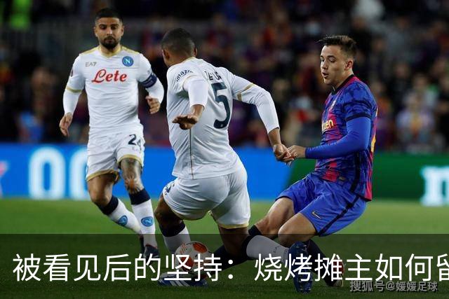 被看见后的坚持：烧烤摊主如何留住流量