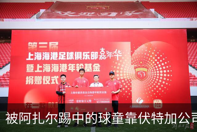 被阿扎尔踢中的球童靠伏特加公司或获逾1亿镑