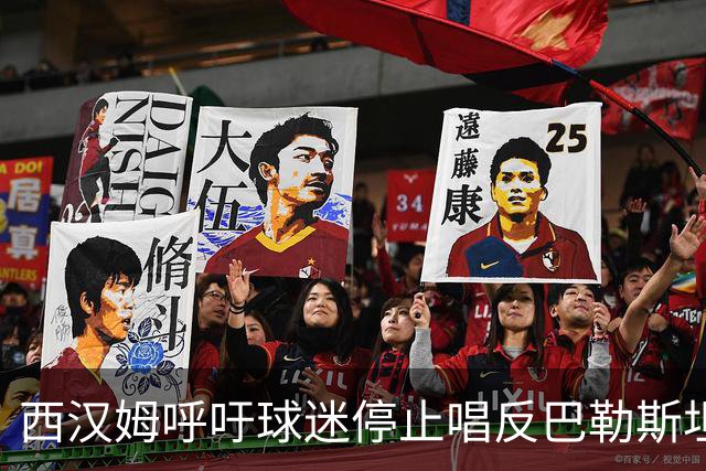 西汉姆呼吁球迷停止唱反巴勒斯坦口号