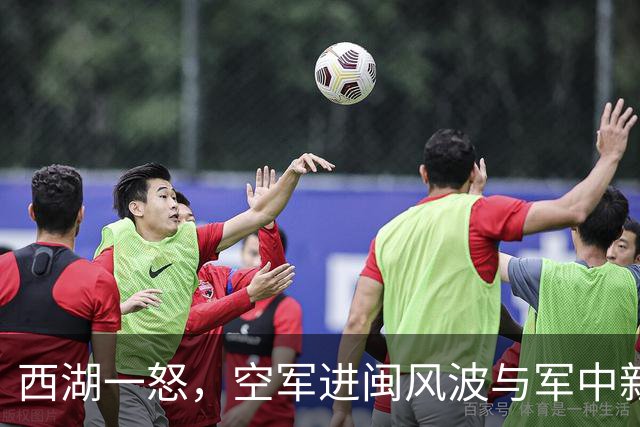 西湖一怒，空军进闽风波与军中新规