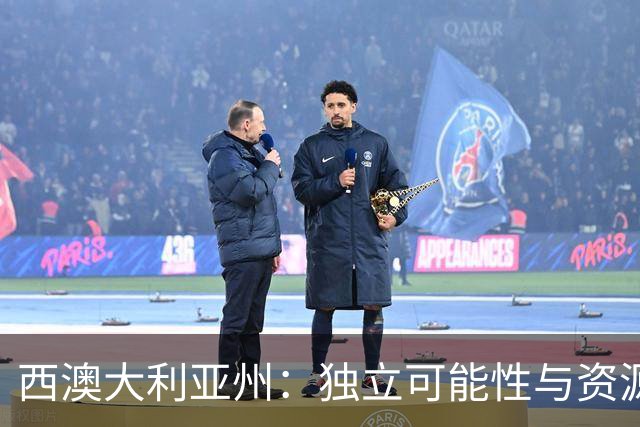 西澳大利亚州：独立可能性与资源优势探讨