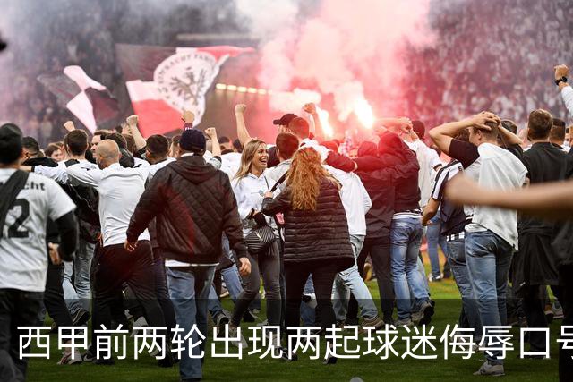 西甲前两轮出现两起球迷侮辱口号被投诉