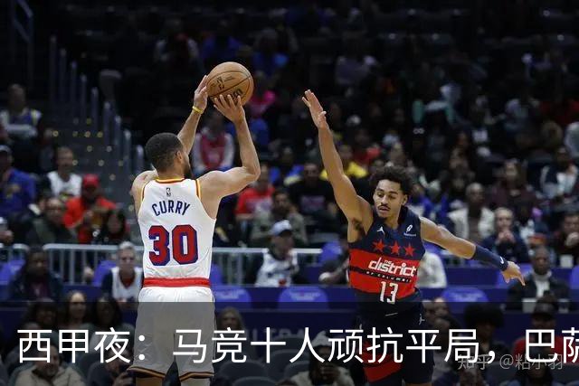 西甲夜：马竞十人顽抗平局，巴萨大胜回归