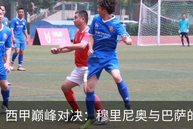 西甲巅峰对决：穆里尼奥与巴萨的较量
