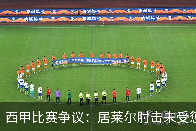 西甲比赛争议：居莱尔肘击未受惩罚，VAR因画面不清未介入