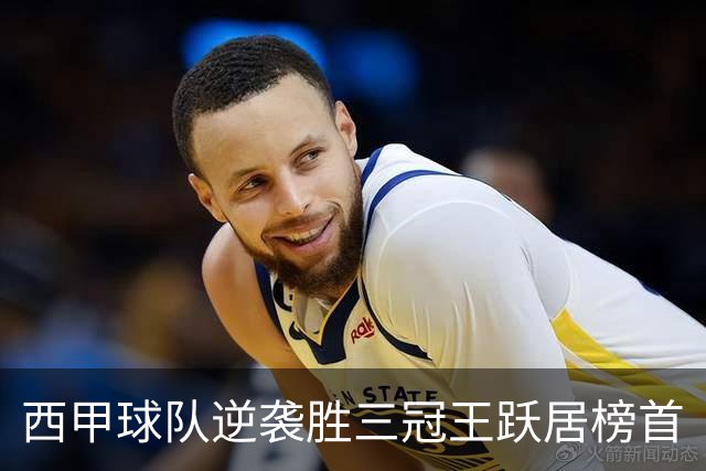 西甲球队逆袭胜三冠王跃居榜首