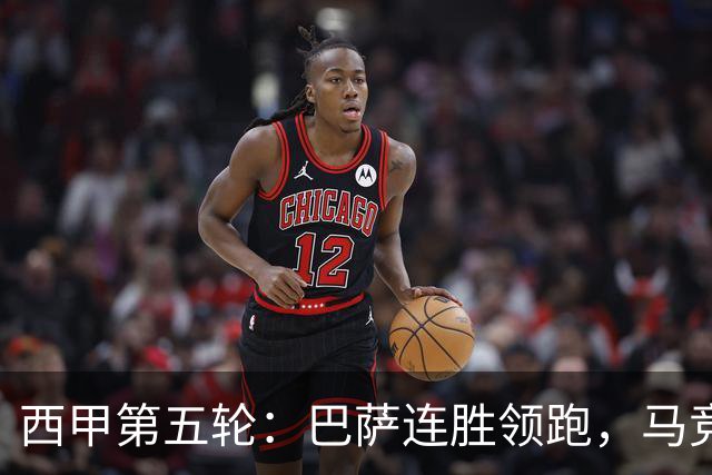 西甲第五轮：巴萨连胜领跑，马竞客场大胜