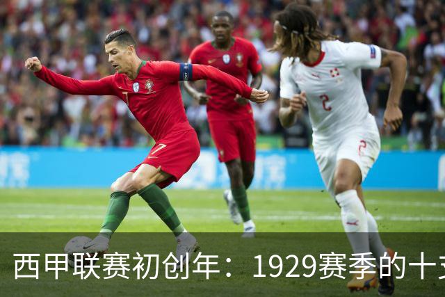 西甲联赛初创年：1929赛季的十支球队与首个冠军