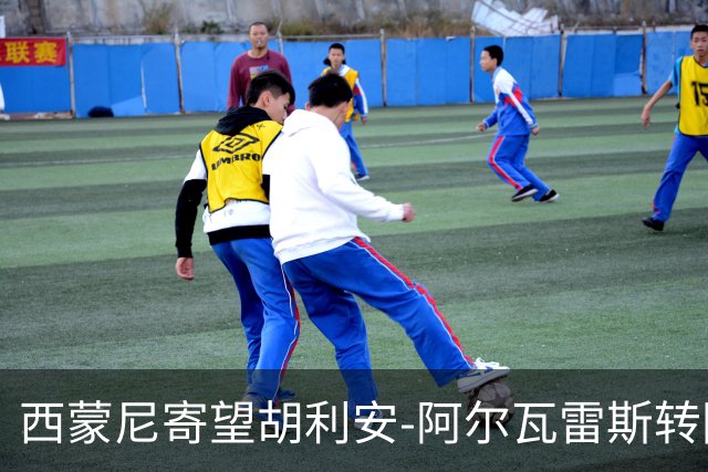 西蒙尼寄望胡利安-阿尔瓦雷斯转困境为契机