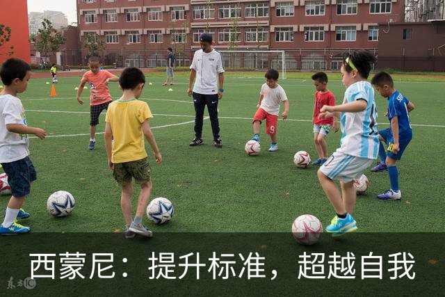西蒙尼：提升标准，超越自我