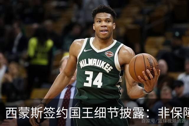 西蒙斯签约国王细节披露：非保障合同，揭幕战留队可获100万