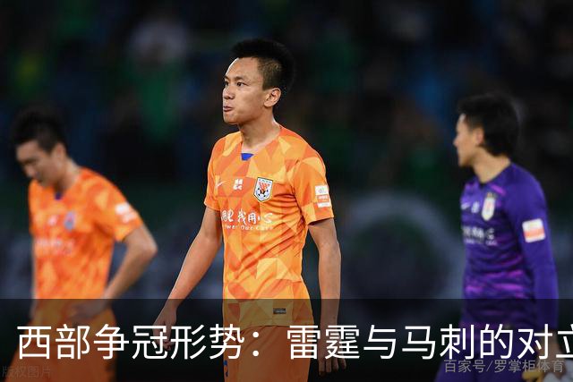 西部争冠形势：雷霆与马刺的对立格局