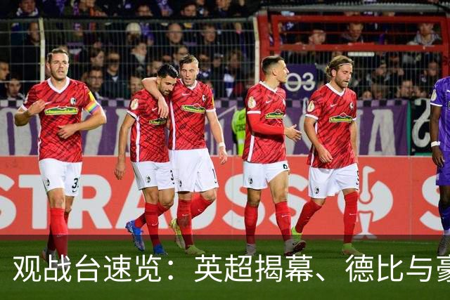 观战台速览：英超揭幕、德比与豪门新援首秀