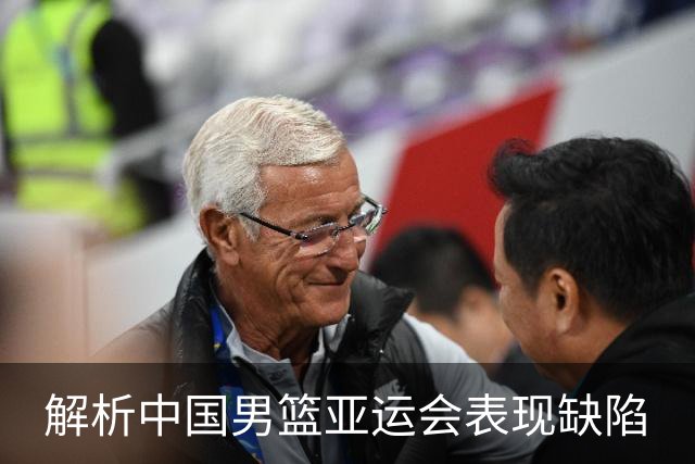解析中国男篮亚运会表现缺陷