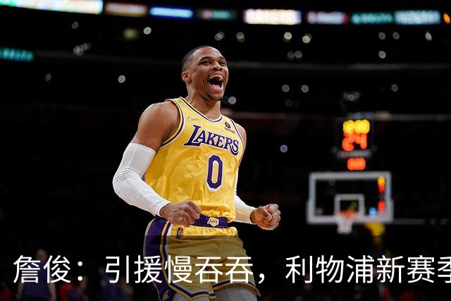 詹俊：引援慢吞吞，利物浦新赛季恐将坎坷争四已属不易