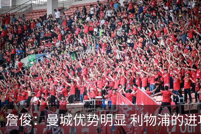 詹俊：曼城优势明显 利物浦的进攻策略需调整