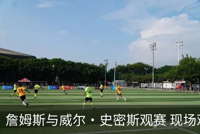 詹姆斯与威尔·史密斯观赛 现场观众热情高涨