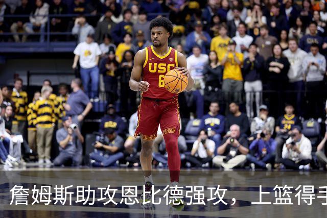 詹姆斯助攻恩比德强攻，上篮得手让分差缩小至2分