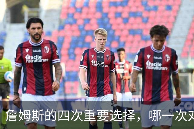 詹姆斯的四次重要选择，哪一次对NBA影响最大？