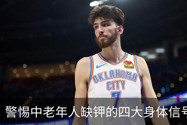 警惕中老年人缺钾的四大身体信号