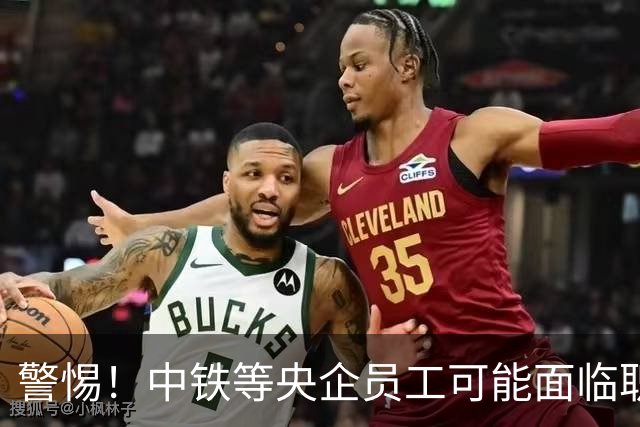 警惕！中铁等央企员工可能面临职位流失风险