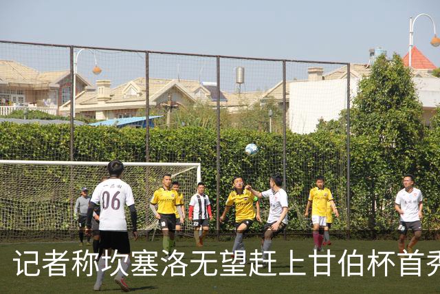 记者称坎塞洛无望赶上甘伯杯首秀