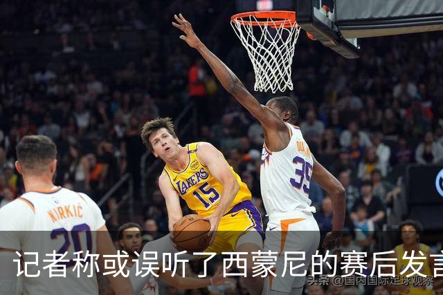 记者称或误听了西蒙尼的赛后发言