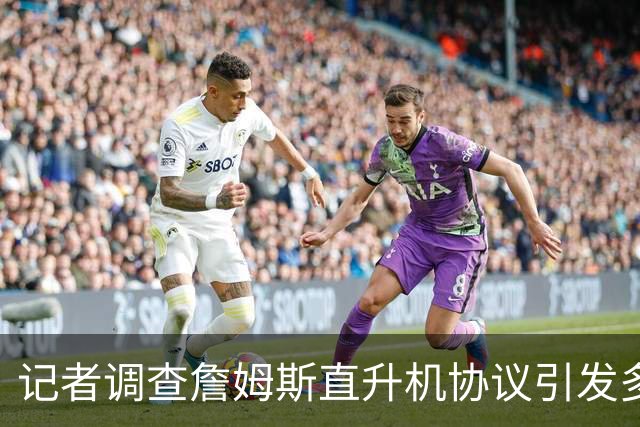 记者调查詹姆斯直升机协议引发多位NBA老板关注