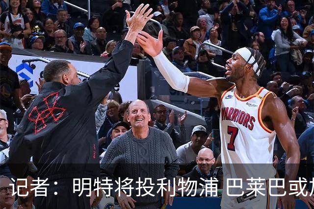 记者：明特将投利物浦 巴莱巴或加盟曼联